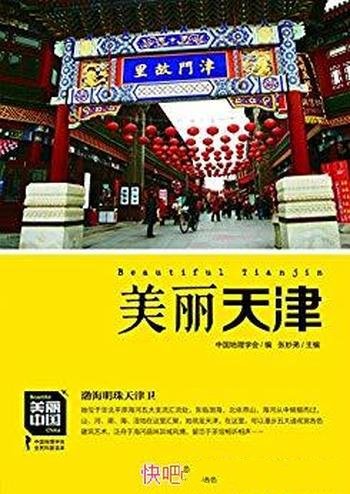 《美丽天津》王越/她位于华北平原海河五大支流汇流处