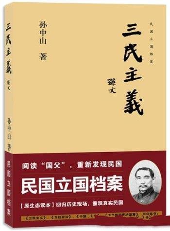 《三民主义》孙中山/仍是一笔可资借鉴的历史精神资源