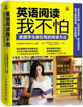 《英语阅读我不怕》优尼创新/美国学生都在用的阅读方法