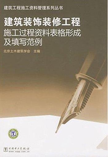 《建筑装饰装修工程施工过程资料表格形成及填写范例》