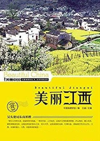 《美丽江西》王越/江西最权威详实通俗地理科普读物