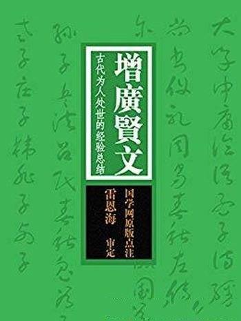 《增广贤文：古代为人处世的经验总结》/国之学原版注