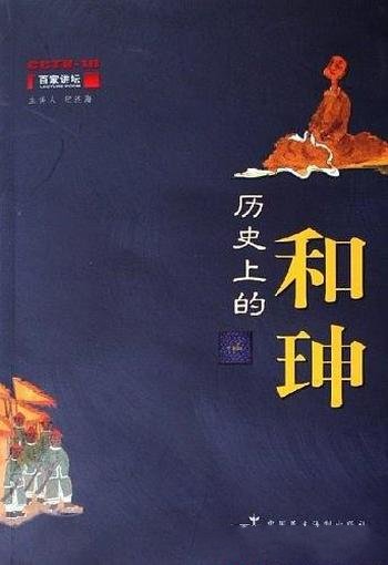 《历史上的和珅》纪连海/他几乎成了大贪官的代名词