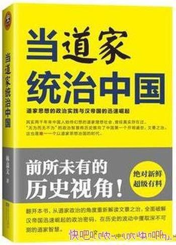 《当道家统治中国》林嘉文/道家思想通过的政治实践