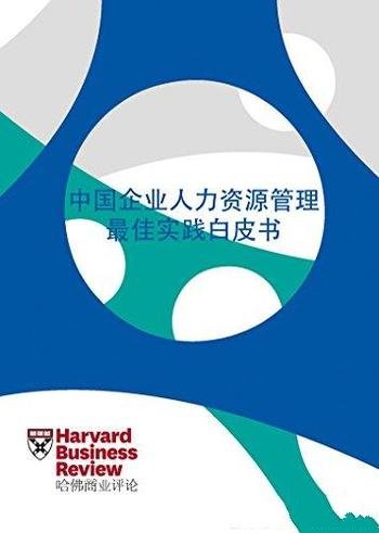 《中国企业人力资源管理最佳实践白皮书》/哈佛商业评论