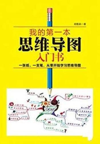 《我的第一本思维导图入门书》胡雅茹/[精装版]