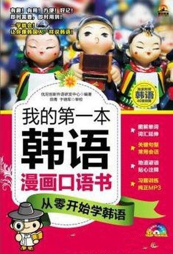 《我的第一本韩语漫画口语书：从零开始学韩语》/基础