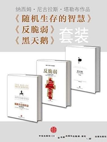 《黑天鹅+反脆弱+随机生存的智慧》塔勒布/套装共3册