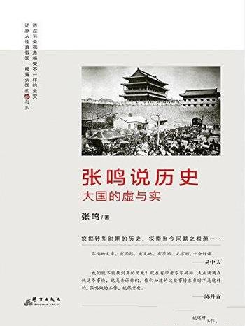 《张鸣说历史:大国的虚与实》/是些逸闻趣事中人情世故