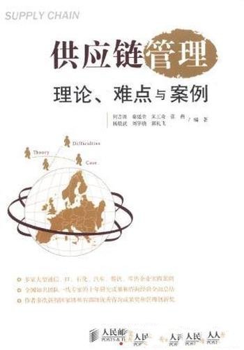 《供应链管理：理论、难点与案例》/立足于实践