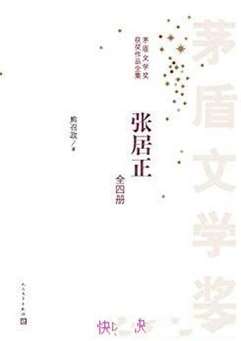 《张居正》[全4册]熊召政/塑造封建社会改革家的形象