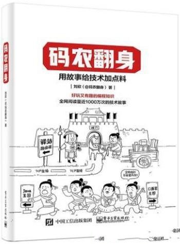 《码农翻身:用故事给技术加点料》/好玩有趣的编程知识