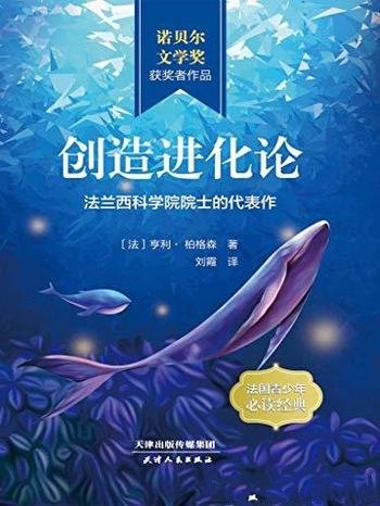 《创造进化论》亨利·柏格森/同诺贝尔文学奖获奖作品