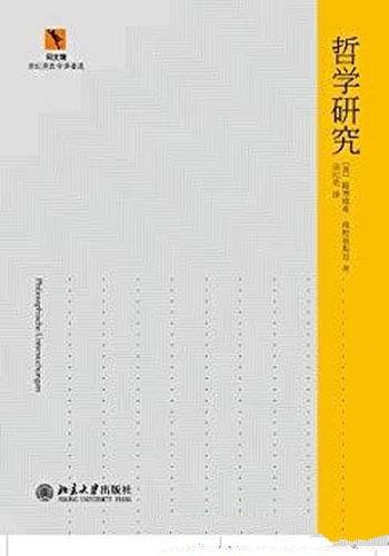 《哲学研究》路德维希·维特根斯坦/同文馆哲学译著选