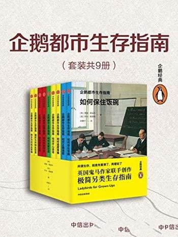 《企鹅都市生存指南》套装全9册/都市年轻人生活日常