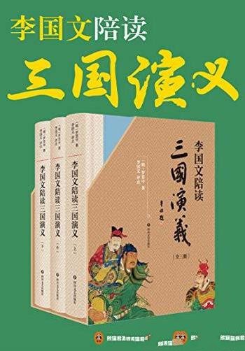 《李国文陪读<三国演义>》/经典呈现李国文逐页评点” class=”wp-image”  sizes=”(max-width: 447px) 100vw, 447px” data-tag=”bdshare”></figure>
</p></div>
<h2>内容简介:</h2>
<p>重磅典藏，经典全文呈现，李国文逐页评点，三国迷翘首以盼的版本。李国文先生积数十年之功，通读二十四史，四评三国，陪您阅读非同一般的《三国演义》。本书是李国文评点版的古典名著《三国演义》，在毛氏父子原书基础上，综合现行多家版本的优势，全文呈现原文。评点以逐页旁评的形式，对原文有一一对应的“陪读”效果。此外，每一回的开篇和结尾，亦有李国文先生的整体性批语。李国文先生数十年来熟读《三国演义》，并且通读二十四史，两相对照，对于“三国”多有不同见解，同时结合当代人的生活，评点犀利独到，不同于一般性的名著点评本。</p>
<h2>下载地址:</h2>
<p><div class=