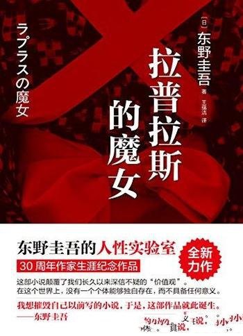 《拉普拉斯的魔女》东野圭吾/从人性深处出发可怕念头