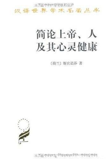 《简论上帝、人及其心灵健康》斯宾诺莎/汉译世界名著