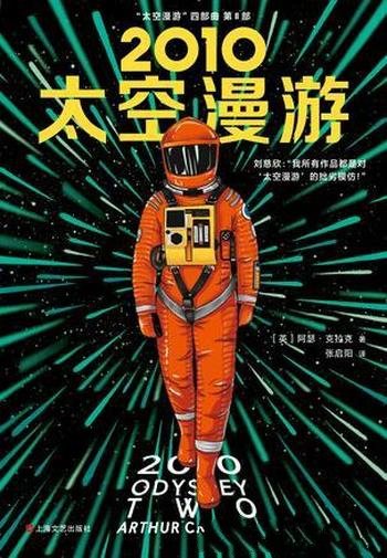 《2010：太空漫游》克拉克/跨越300万年历史神秘石板