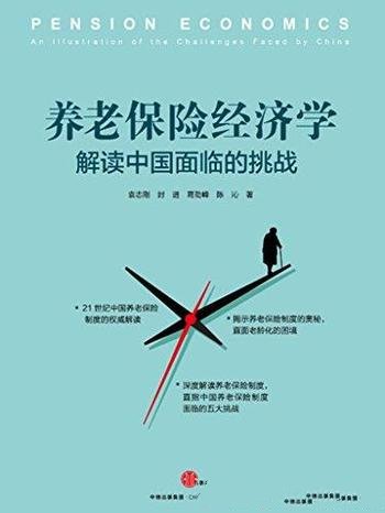 《养老保险经济学》袁志刚/养老保险是人类的一大创新