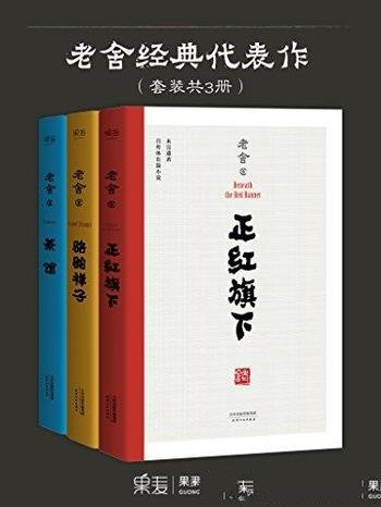 《老舍经典代表作》[套装共3册]/经典代表作套装三册