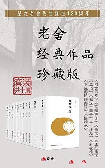 《老舍经典作品集》套装共10册/获得人民艺术家称号