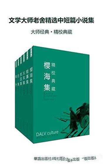 《文学大师老舍精选中短篇小说集》套装六册/地方风物