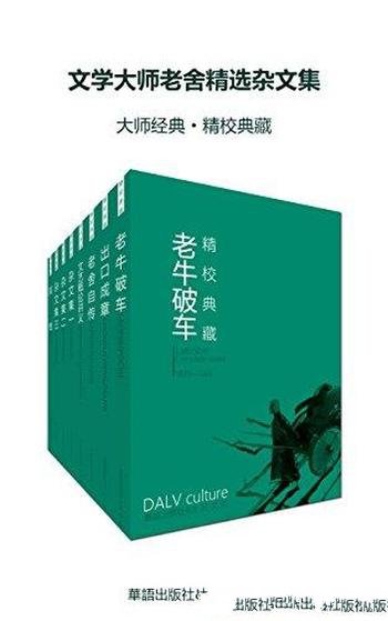 《文学大师老舍精选杂文集》套装八册/民情风俗真实感