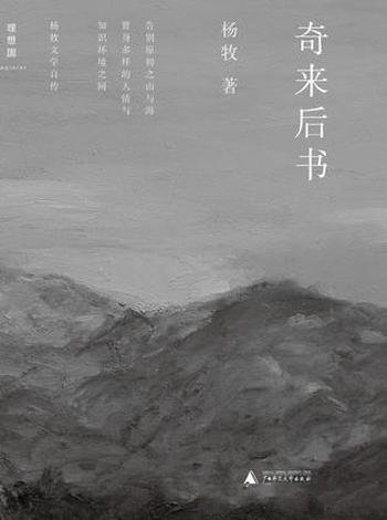 《奇来后书》杨牧/于风雨声势中追求爱与美之恒久