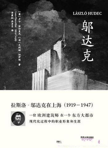 《邬达克》卢卡·彭切里尼/最深入和翔实的一部著作