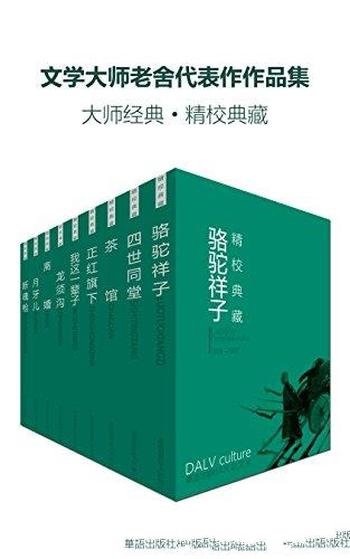 《文学大师老舍代表作作品集》套装九册/作品追求幽默