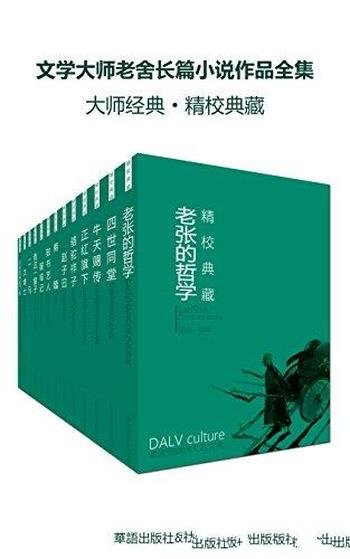 《文学大师老舍长篇小说作品全集》套装十七册/幽默