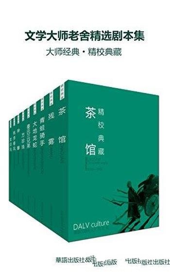 《文学大师老舍精选剧本集》套装21册/作品也追求幽默