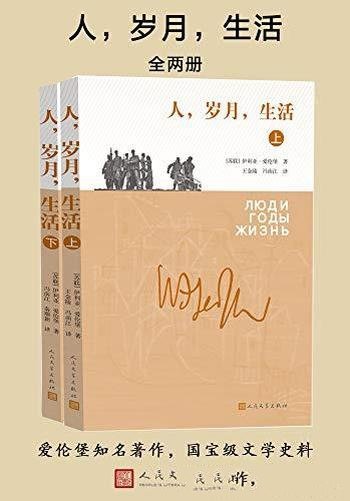 《人，岁月，生活》爱伦堡/披露了鲜为人知的文学史料