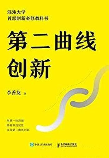 《第二曲线创新》李善友/听过太多关于创新的陈词滥调