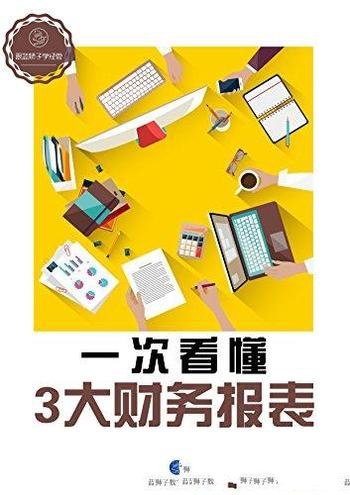 《一次看懂3大财务报表》/每一张报表又包含怎样的信息