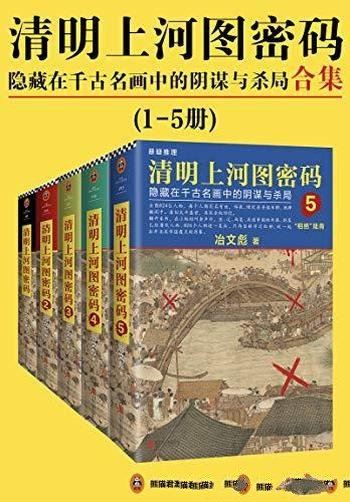 《清明上河图密码1-5》/隐藏在千古名画中阴谋与杀局