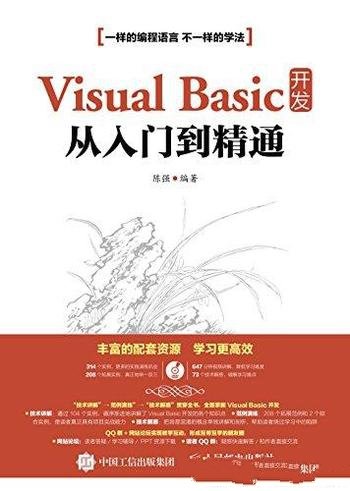 《Visual Basic 开发从入门到精通》陈强/讲解由浅入深