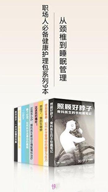 《职场人必备健康护理包》套装共9册/从颈椎到睡眠管理