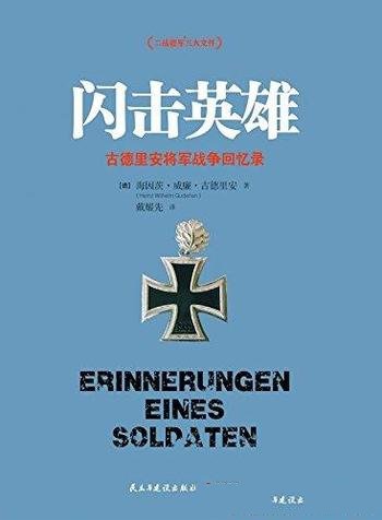 《闪击英雄》古德里安/政德国装甲兵的组建发展作战