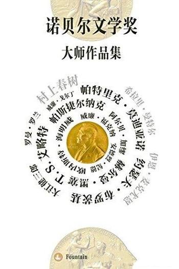 《诺贝尔文学奖大师作品集》套装共19册/共收录17种