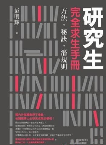 《研究生完全求生手冊》彭明輝/用別人的智慧解決問題