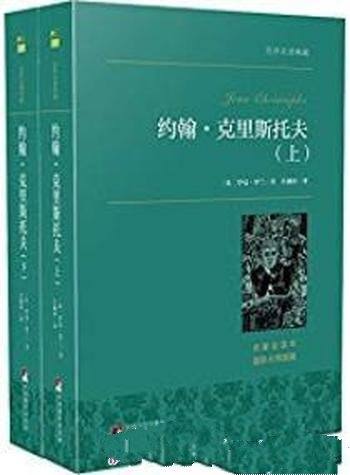 《约翰克里斯托夫》[套装共2册]罗曼·罗兰/人道主义