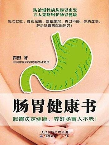 《肠胃健康书》翟煦/肠胃决定健康，养好肠胃人不老