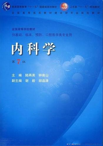 《内科学》[第7版]钟南山/适应医学理论和临床研究发展