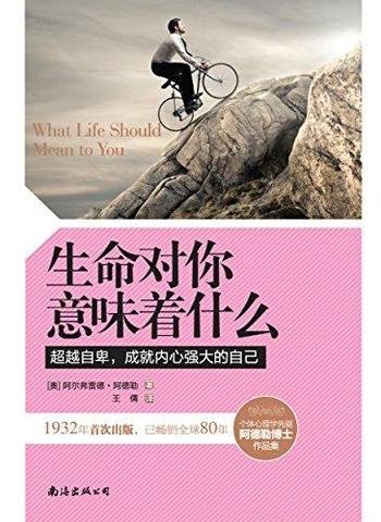 《生命对你意味着什么》阿德勒/人生道路和人生意义