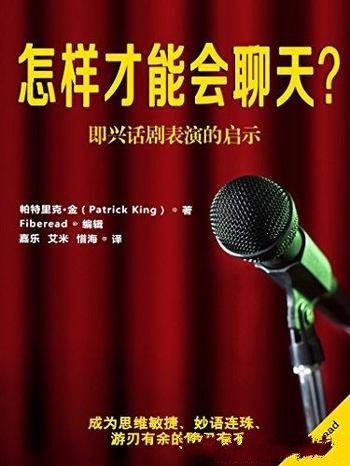 《怎样才能会聊天？》帕特里克·金/即兴话剧表演启示