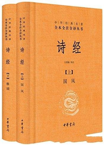 《诗经》[全二册]中华书局/中华经典名著全本全注全译