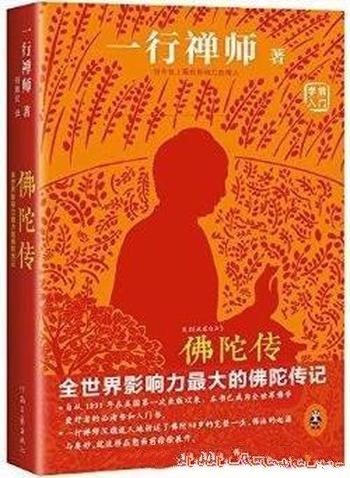 《佛陀传》一行禅师著作/全世界影响力最大的佛陀传记