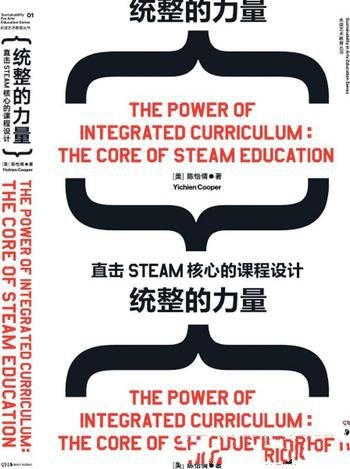 《统整的力量》陈怡倩/全书囊括近60个课程案例图表